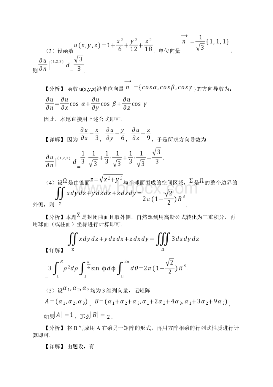 考研数学试题答案与解析数学一Word文件下载.docx_第2页