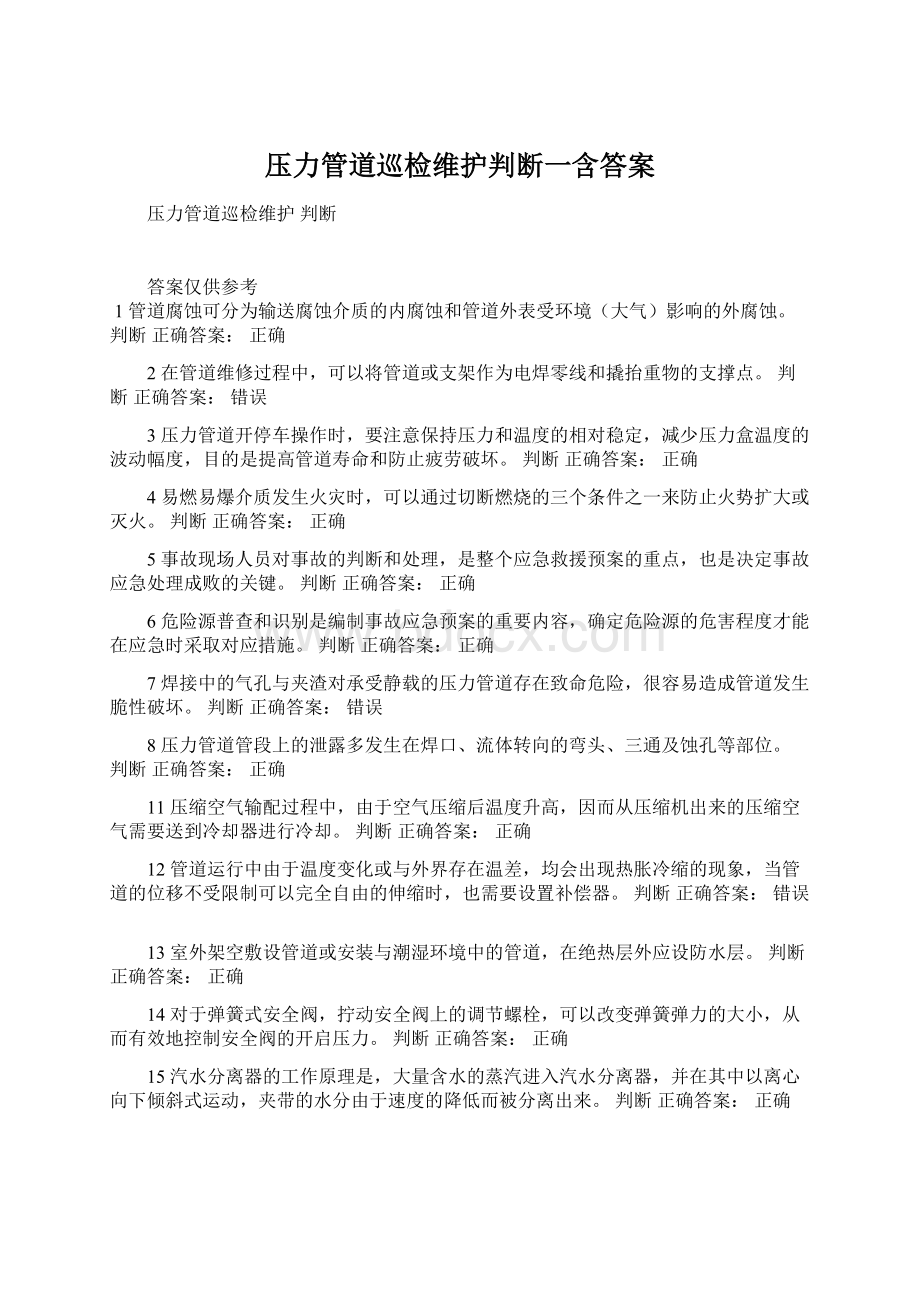 压力管道巡检维护判断一含答案.docx_第1页