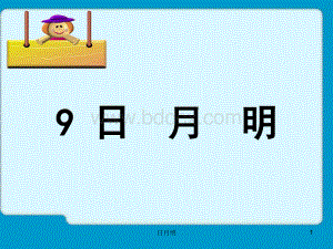 统编一年级上册识字日月明.ppt