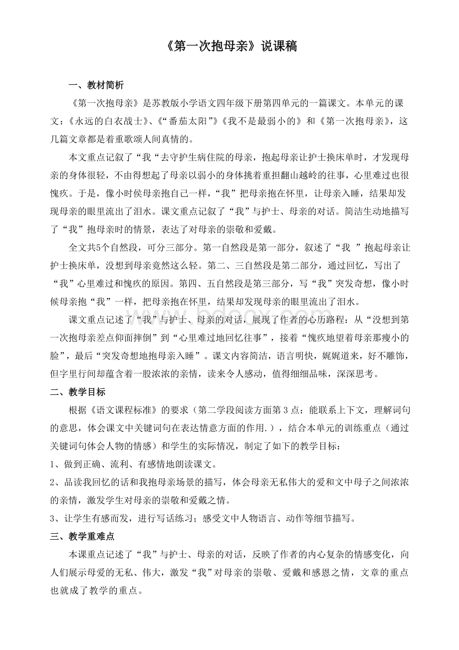 第一次抱母亲说课稿Word文件下载.doc