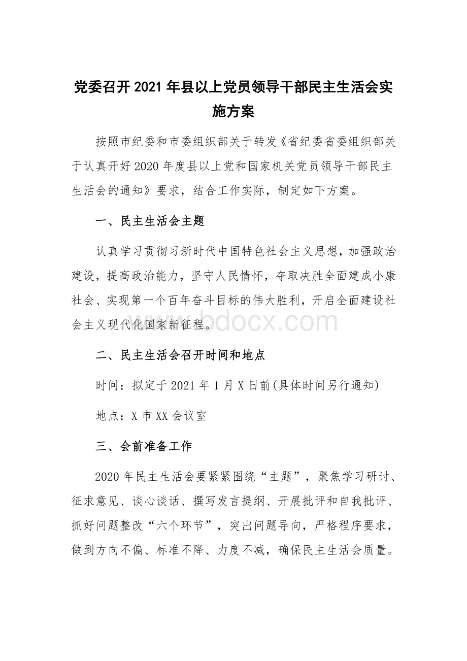 党委召开2021年县以上党员领导干部民主生活会实施方案.docx_第1页