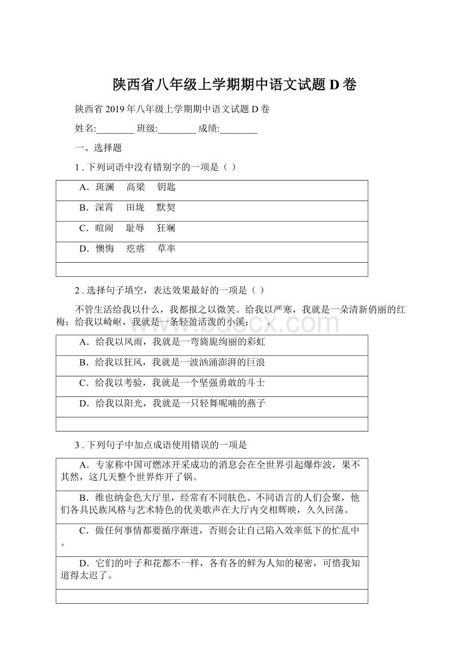 陕西省八年级上学期期中语文试题D卷.docx_第1页