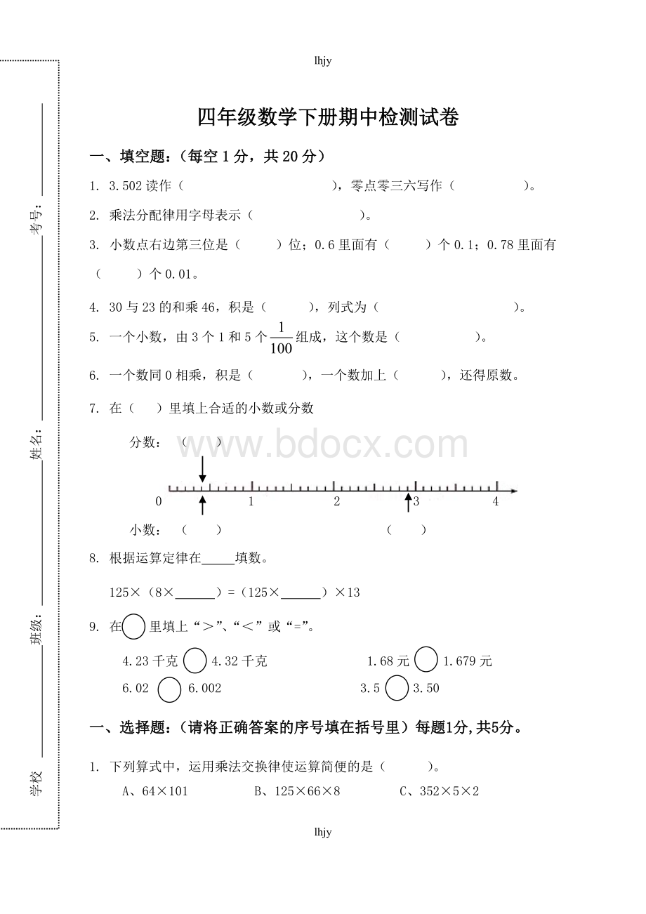 人教版四年级数学下册期中考试卷及答案文档格式.doc