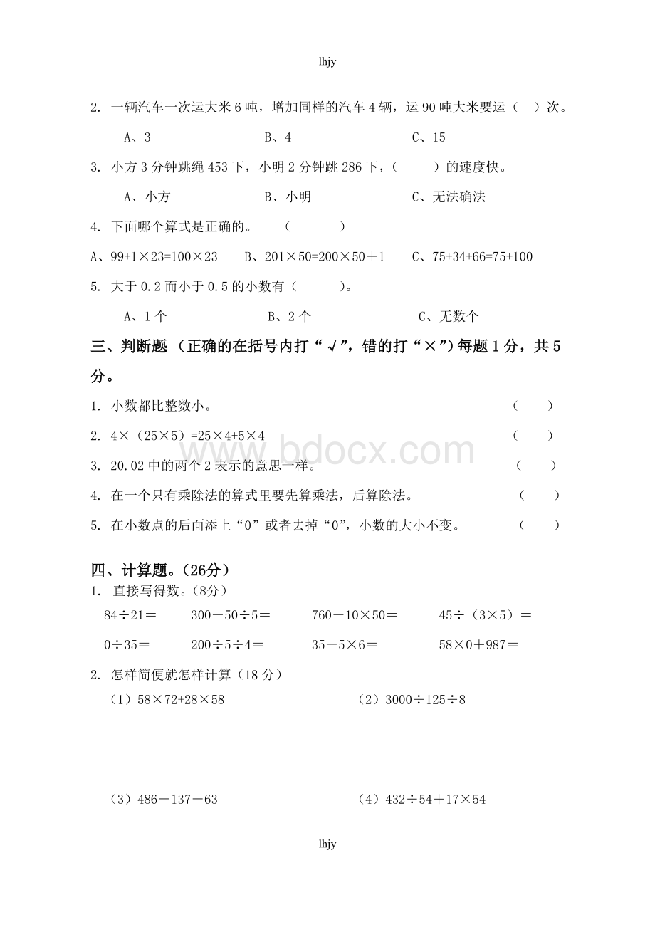 人教版四年级数学下册期中考试卷及答案文档格式.doc_第2页