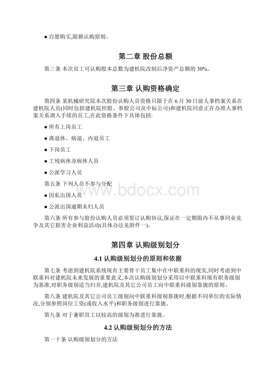 管理层及员工持股认购额度项目方案.docx_第3页