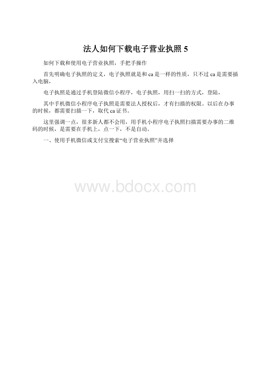 法人如何下载电子营业执照 5Word文档格式.docx