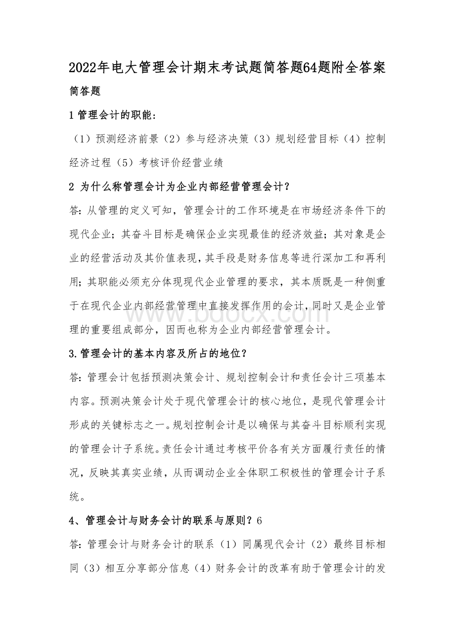 2022年电大管理会计期末考试题简答题64题附全答案Word格式.docx_第1页