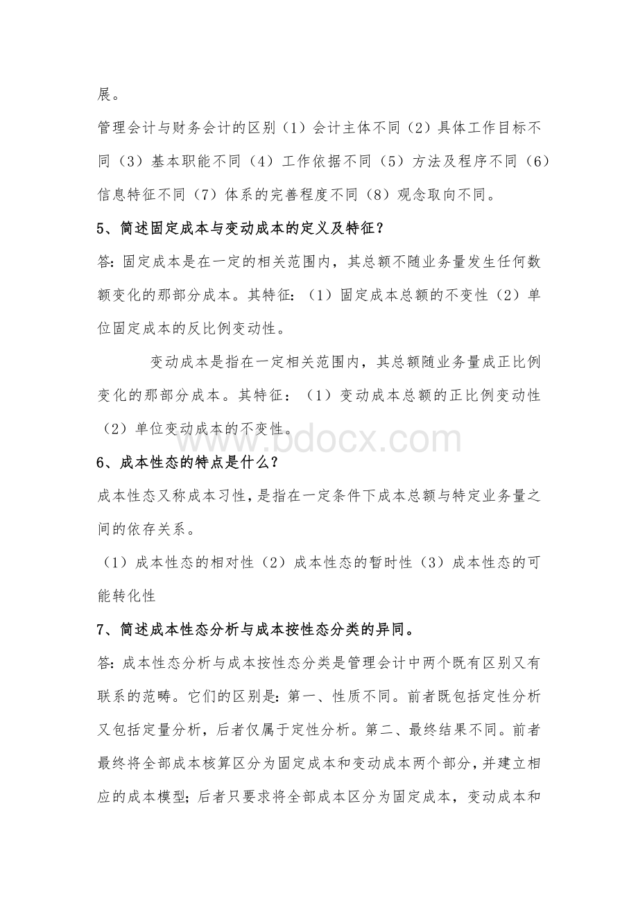 2022年电大管理会计期末考试题简答题64题附全答案Word格式.docx_第2页