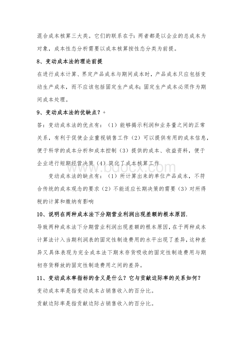 2022年电大管理会计期末考试题简答题64题附全答案Word格式.docx_第3页