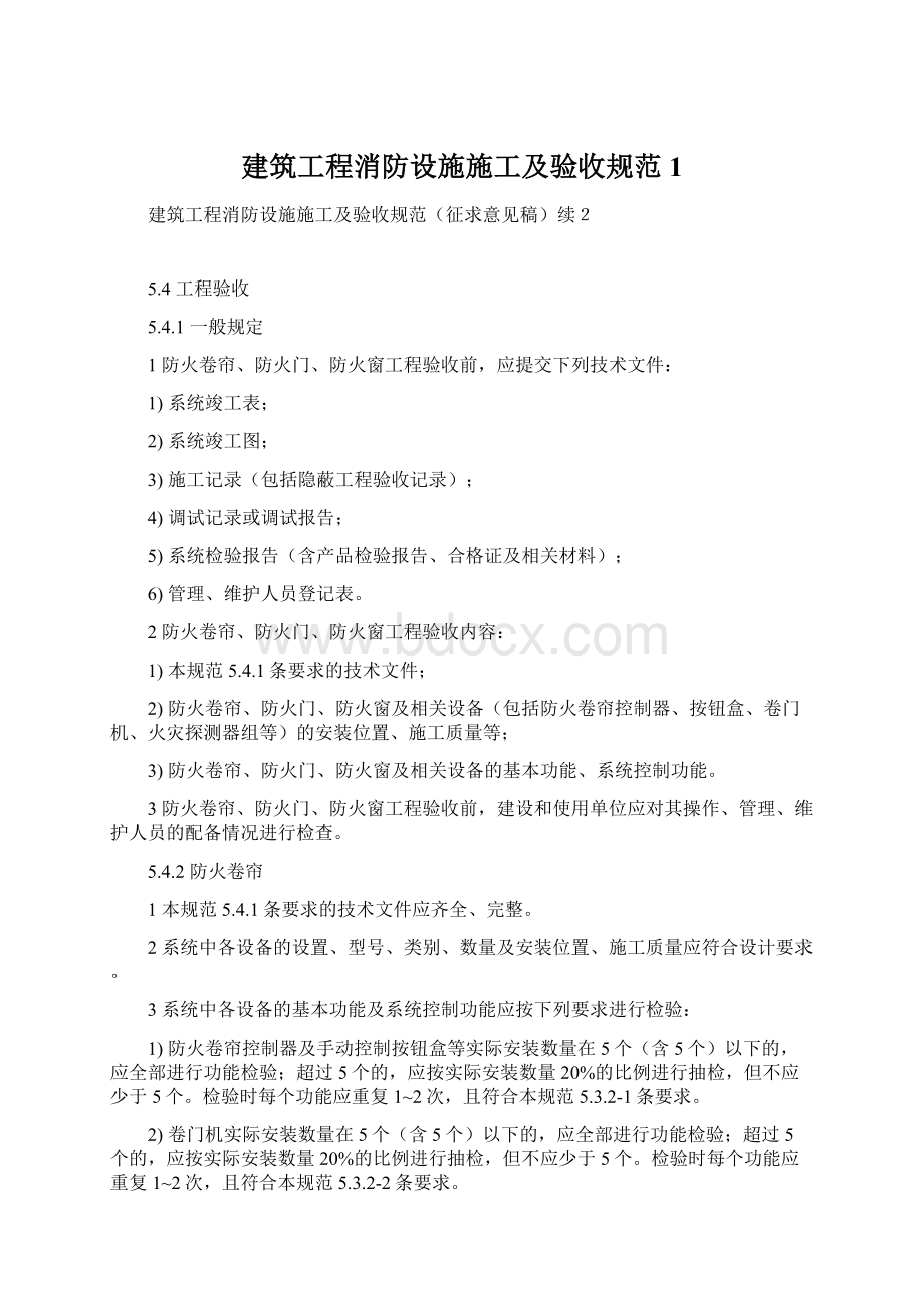 建筑工程消防设施施工及验收规范1.docx_第1页