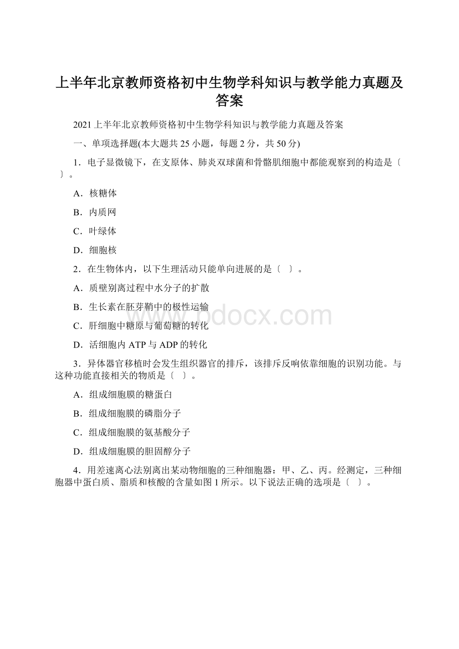 上半年北京教师资格初中生物学科知识与教学能力真题及答案.docx_第1页