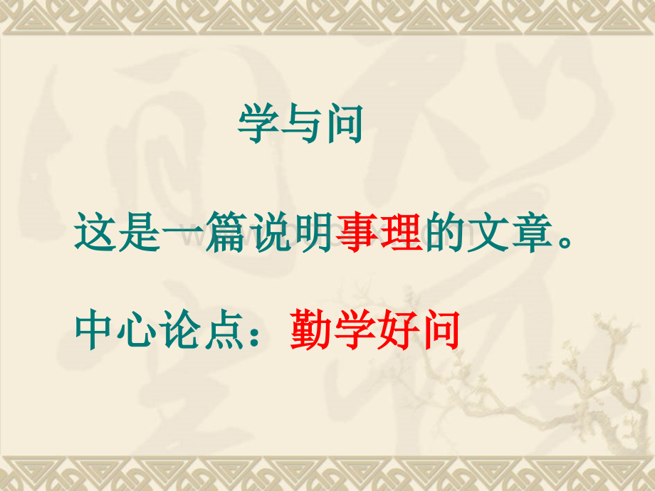 苏教版小学语文六年级上册《学与问》PPT格式课件下载.ppt_第3页