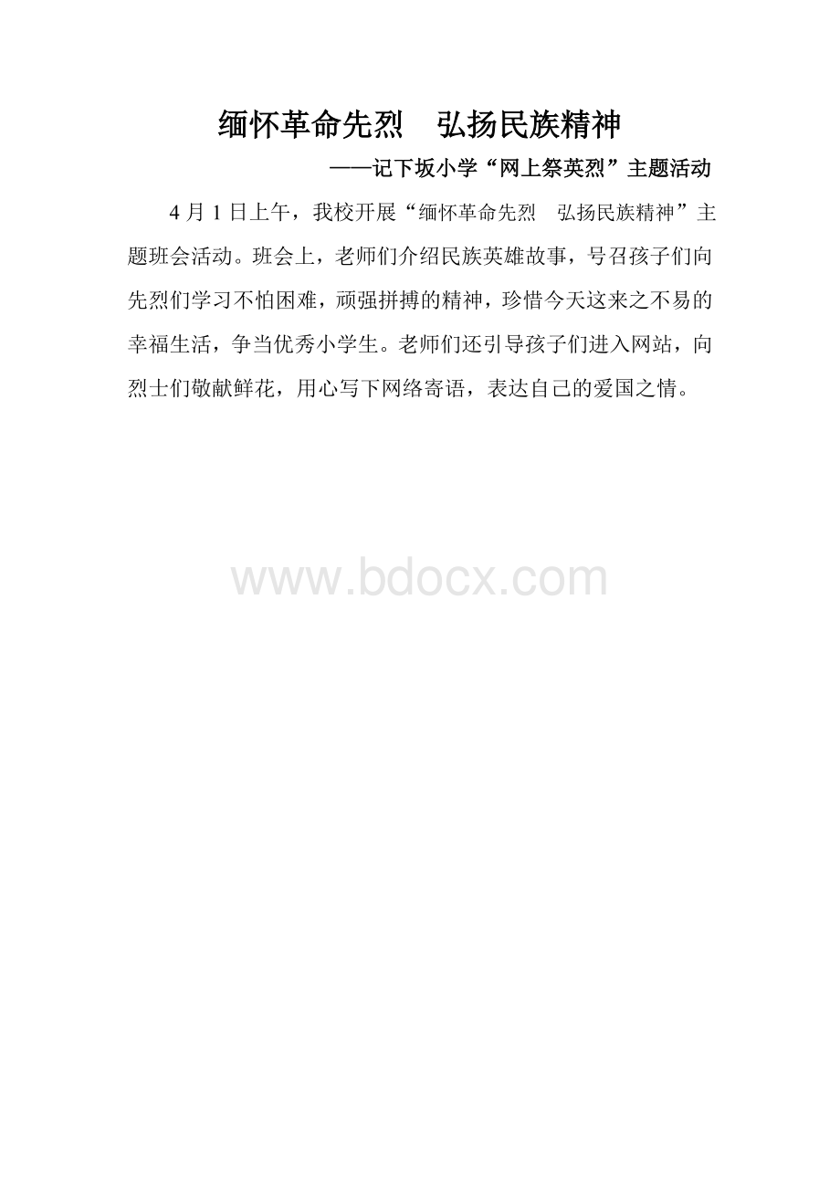 缅怀革命先烈主题班会报道Word文件下载.doc_第1页