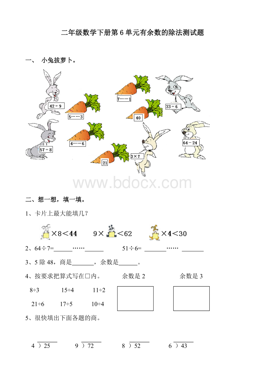 《有余数的除法》单元测试题及答案Word文档格式.doc_第1页