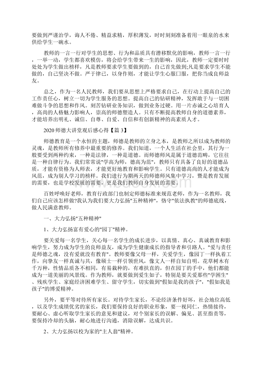 关于师德大讲堂直播观后感心得体会精选5篇doc.docx_第3页