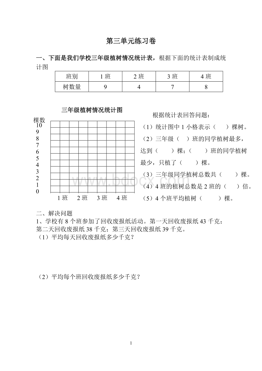 小学三年级下统计单元练习题.doc