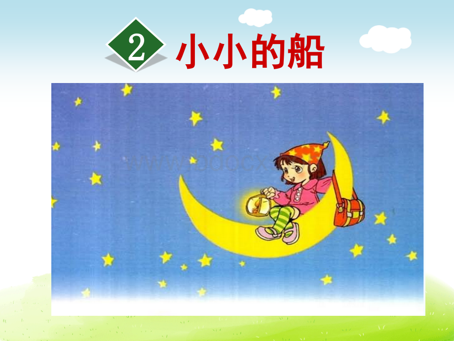 部编版小学语文一年级上册第四单元2.小小的船.ppt_第1页