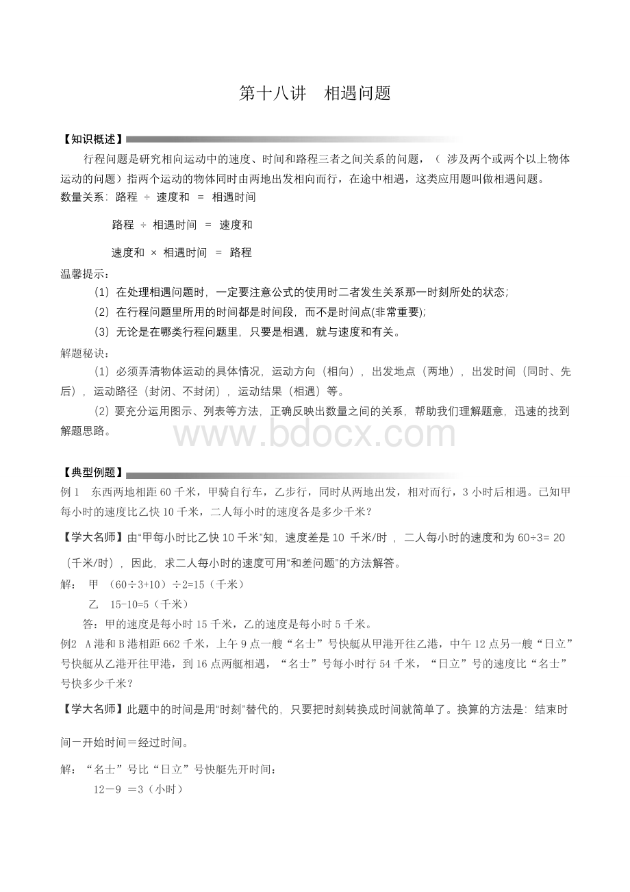 小学数学相遇问题Word格式.doc_第1页