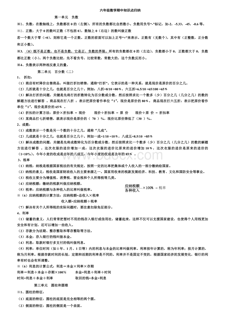 六年级数学下册期中知识点归纳(1)Word文档格式.doc_第1页