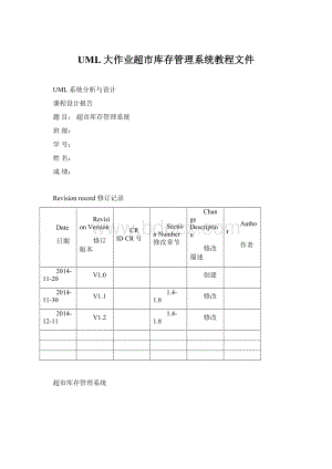 UML大作业超市库存管理系统教程文件Word格式.docx