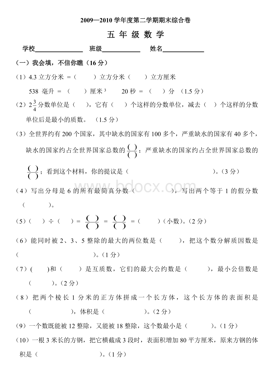 小学数学五年级下册期末试卷人教版Word格式文档下载.doc