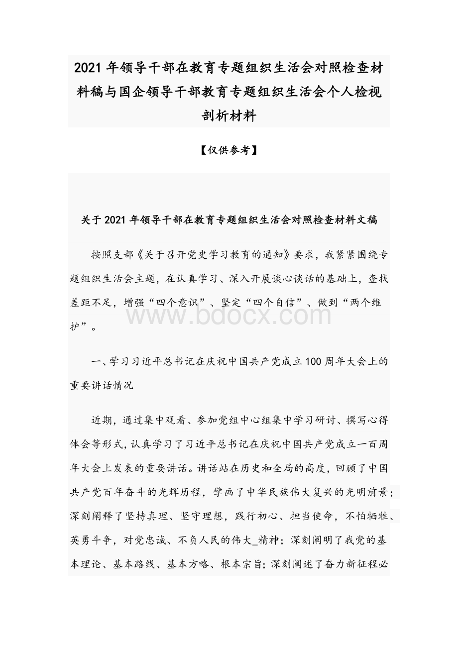 2021年领导干部在教育专题组织生活会对照检查材料稿与国企领导干部教育专题组织生活会个人检视剖析材料Word下载.docx