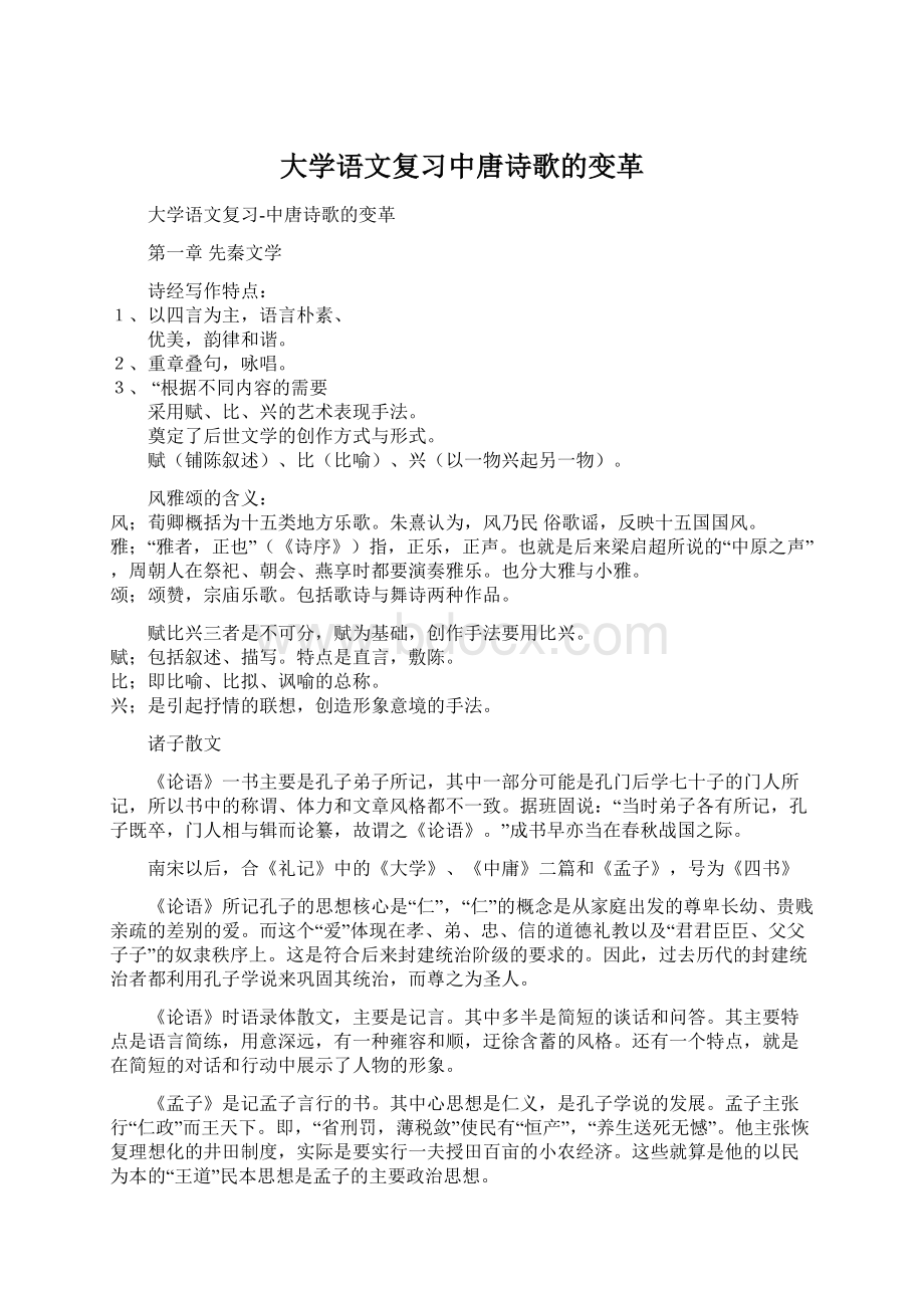 大学语文复习中唐诗歌的变革.docx_第1页