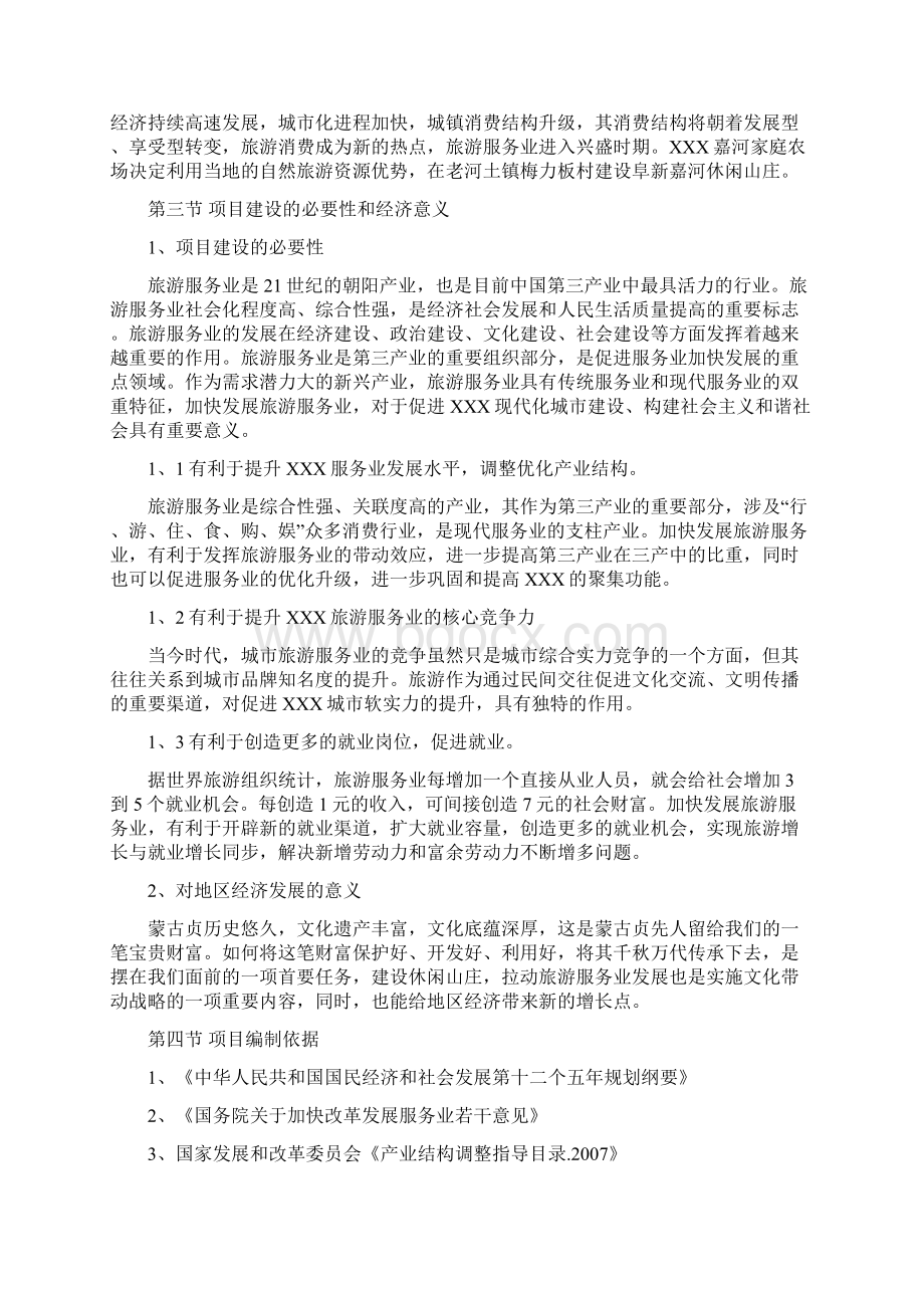 度假型旅游休闲庄园项目可行性研究报告文档格式.docx_第2页