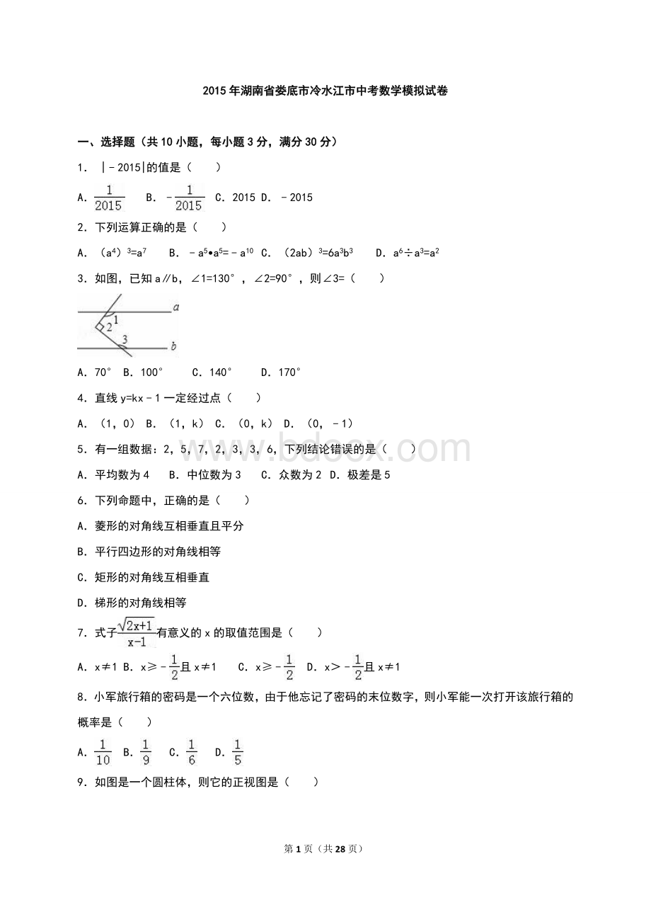 湖南省娄底市冷水江市2015年中考数学模拟试题含答案解析.doc