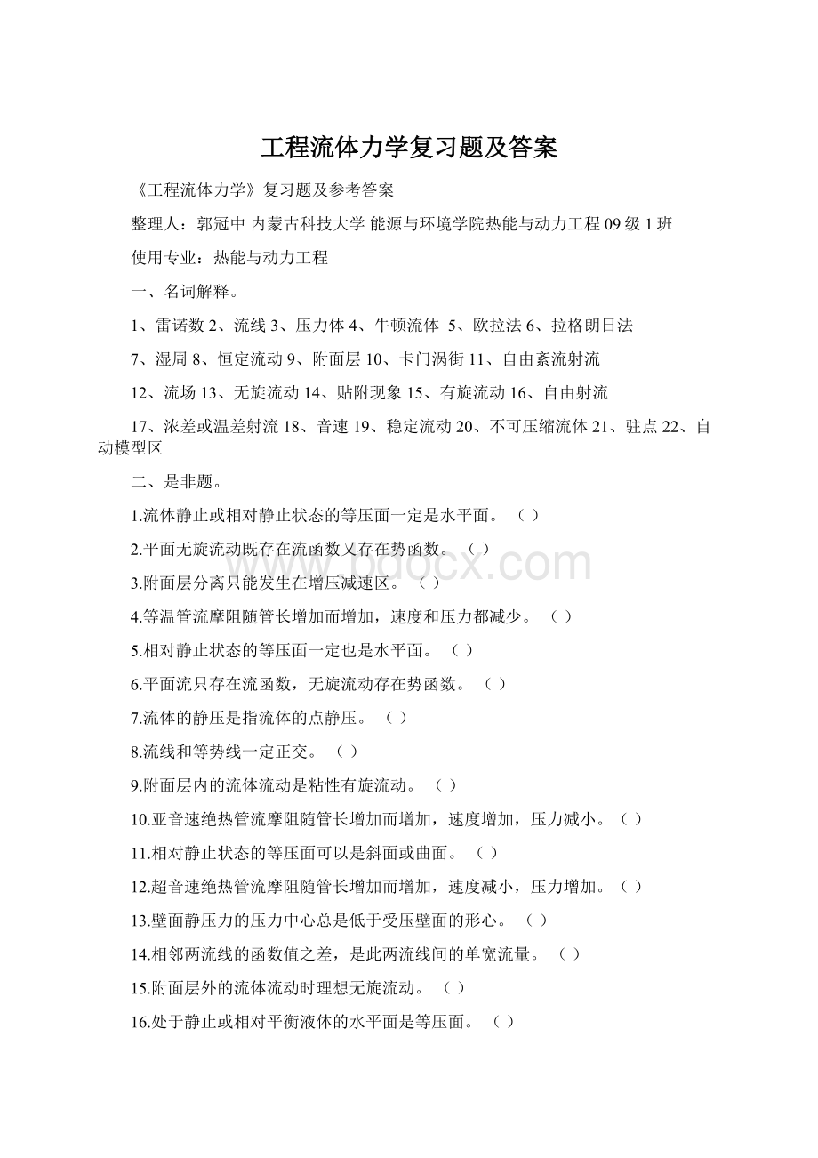 工程流体力学复习题及答案Word下载.docx