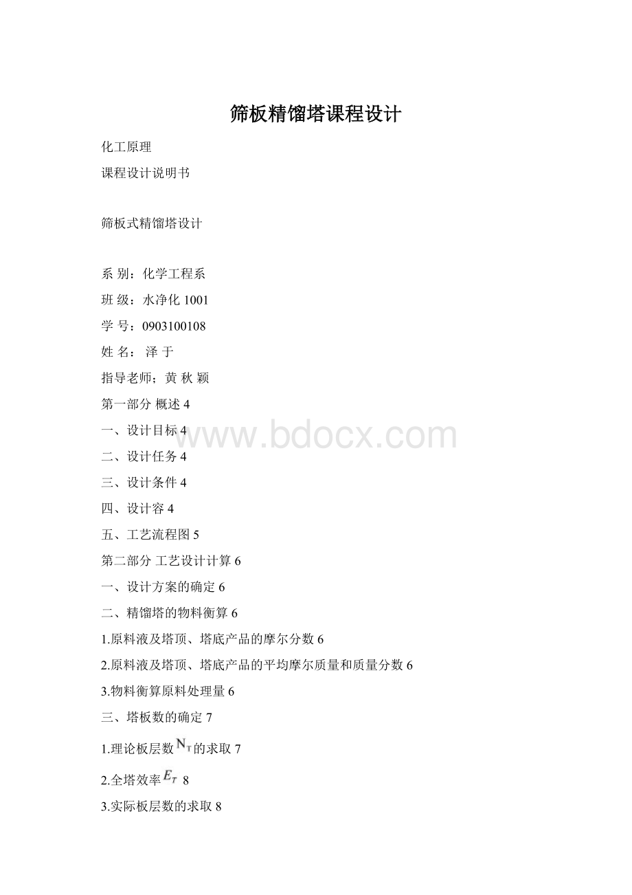 筛板精馏塔课程设计.docx