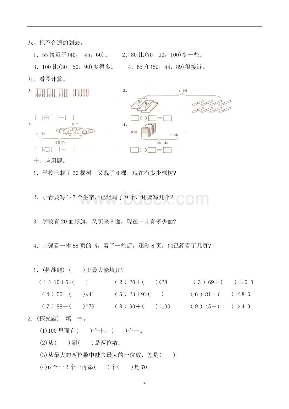 人教版一年级下学期数学第4单元试卷.doc_第2页