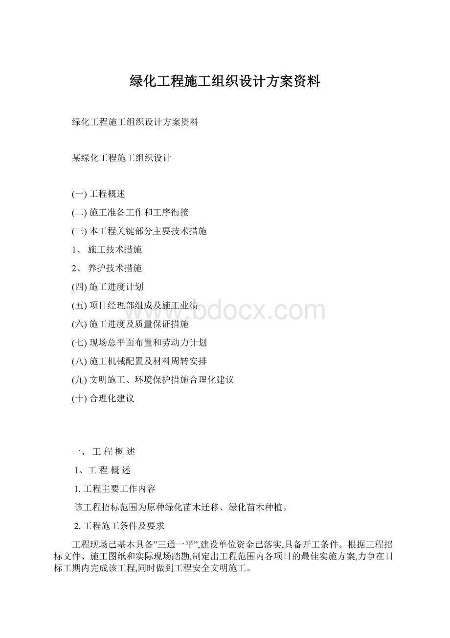 绿化工程施工组织设计方案资料.docx_第1页