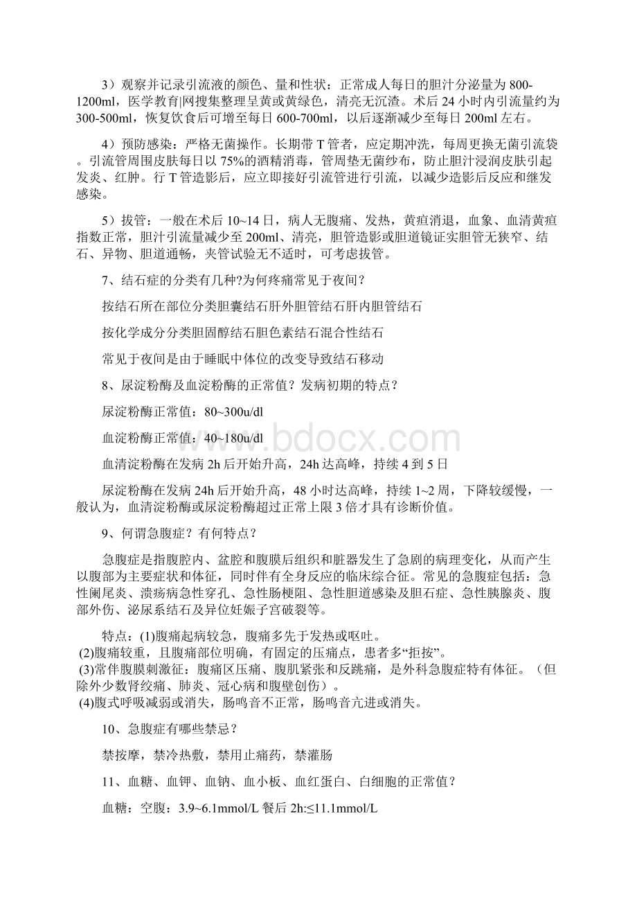 普外一科常见疾病问答题Word文档格式.docx_第3页