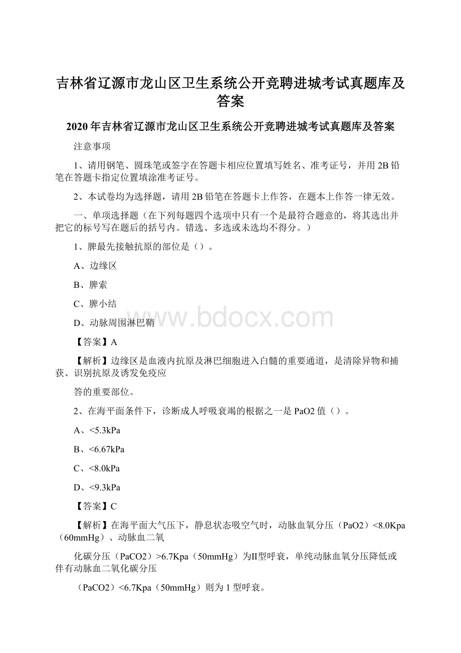 吉林省辽源市龙山区卫生系统公开竞聘进城考试真题库及答案.docx_第1页