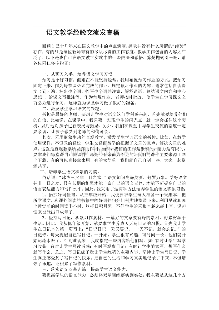 语文教学经验交流发言稿.doc_第1页