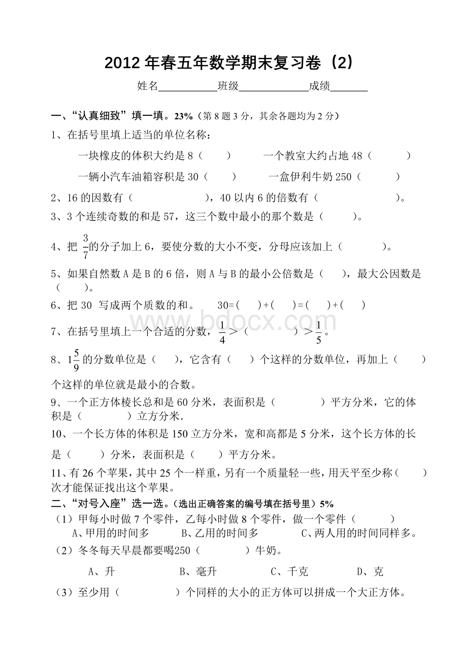 春五年数学期末复习卷Word下载.doc_第1页