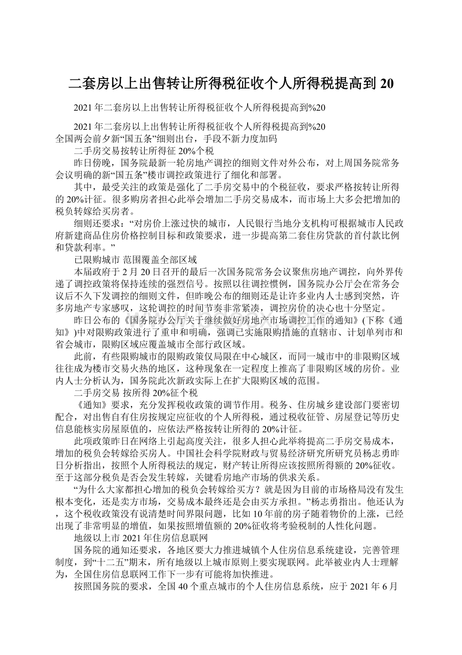 二套房以上出售转让所得税征收个人所得税提高到20.docx_第1页