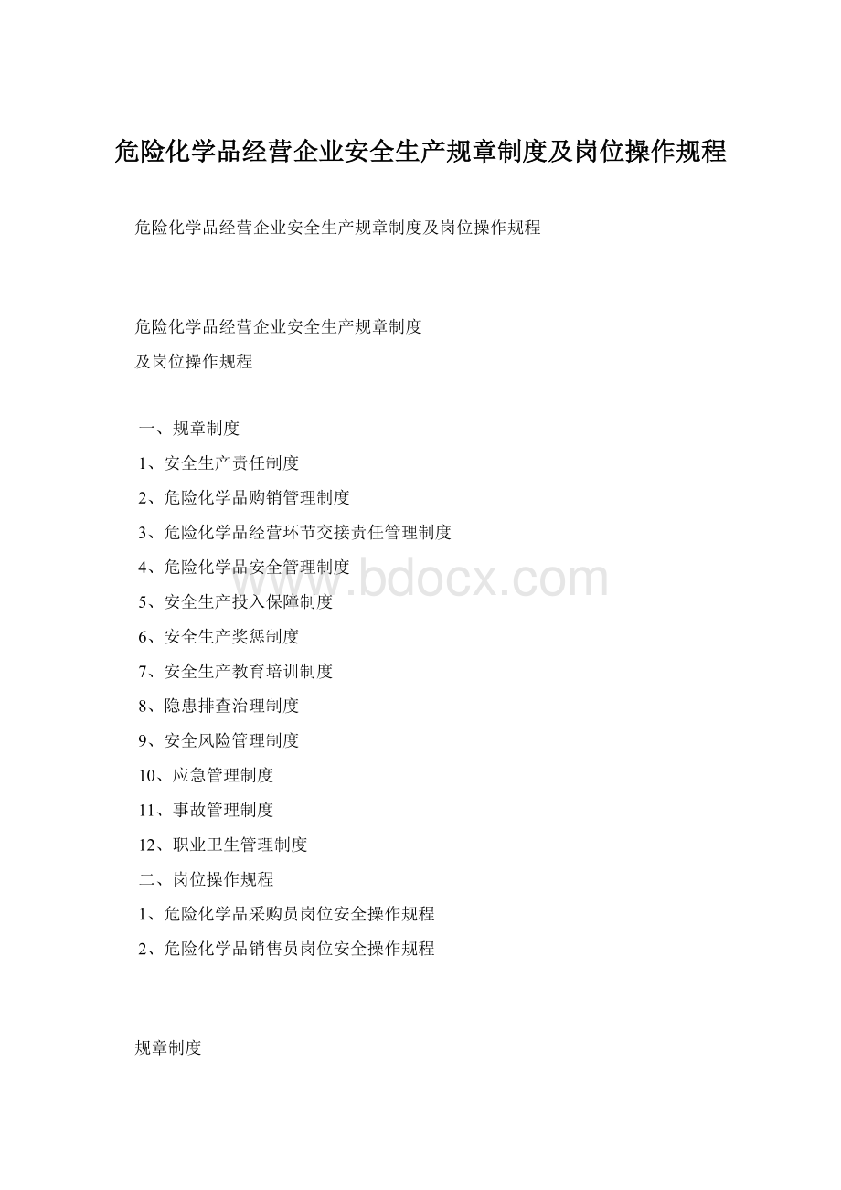 危险化学品经营企业安全生产规章制度及岗位操作规程.docx