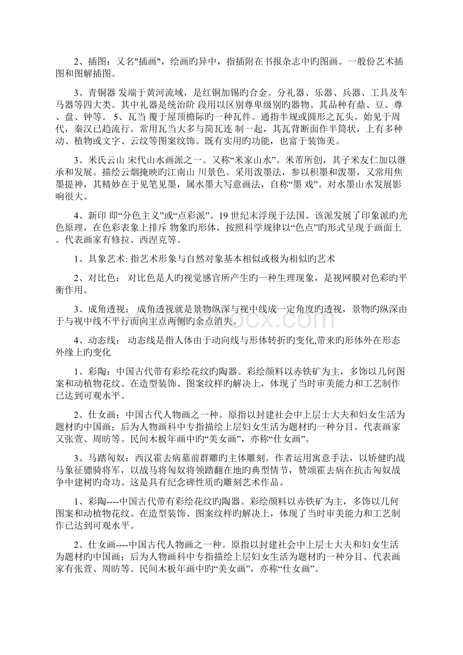 中小学美术教师招聘考试名词解释题Word文档下载推荐.docx_第2页