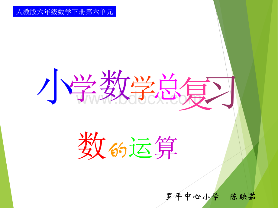 人教版六年级下册简便运算复习课件PPT文件格式下载.ppt_第1页