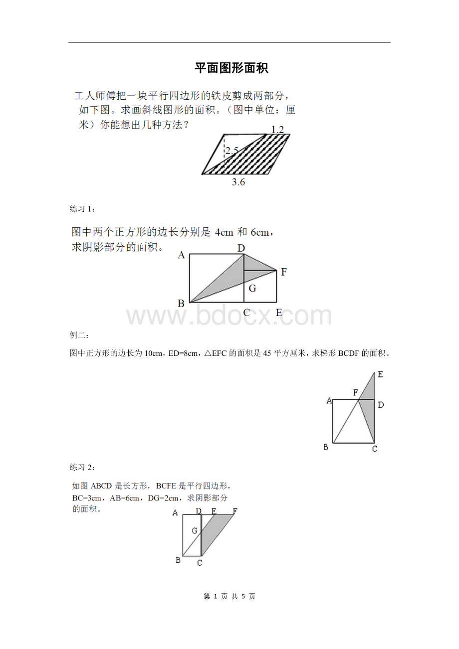 小学五年级平面图形面积Word文档格式.docx_第1页