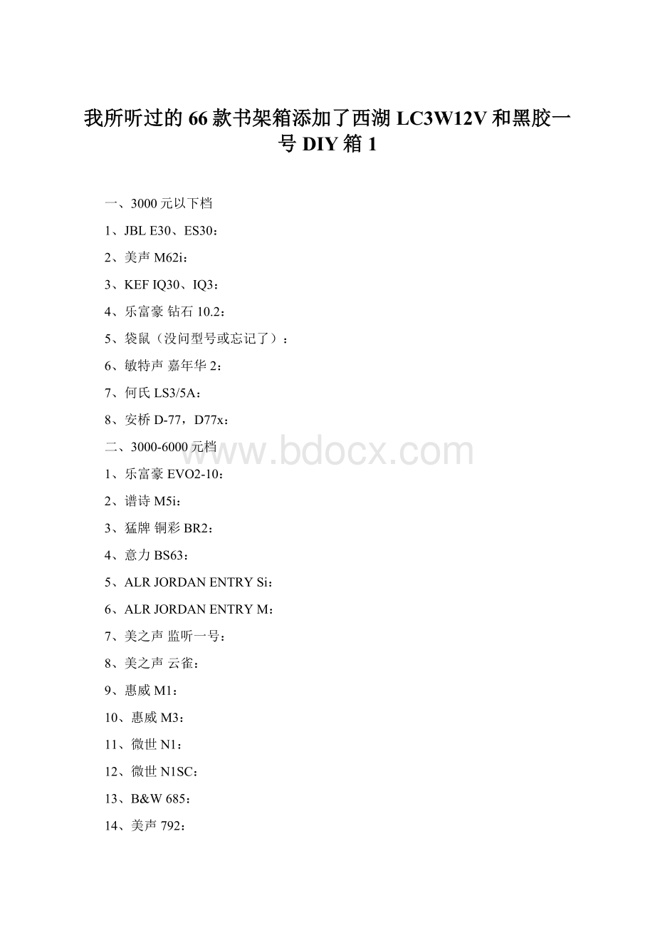 我所听过的66款书架箱添加了西湖LC3W12V和黑胶一号DIY箱1.docx_第1页