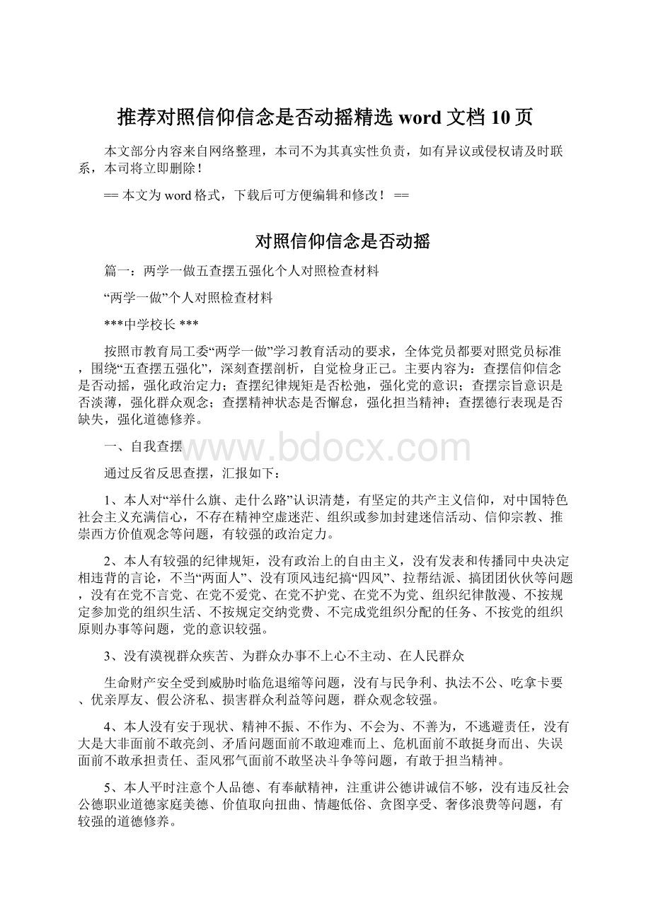 推荐对照信仰信念是否动摇精选word文档 10页Word文档格式.docx_第1页