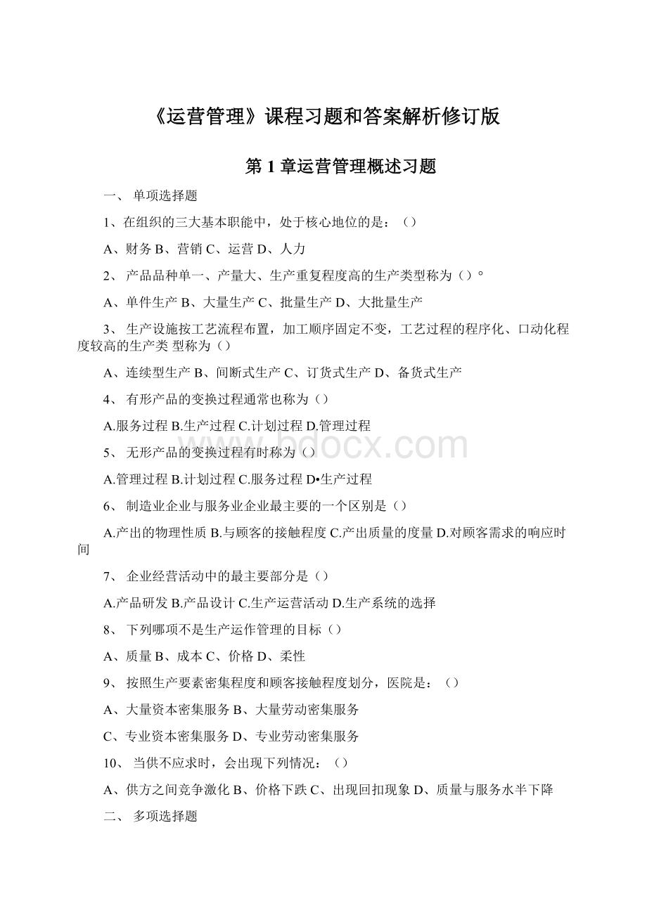 《运营管理》课程习题和答案解析修订版.docx_第1页