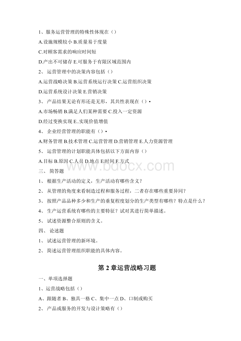 《运营管理》课程习题和答案解析修订版.docx_第2页