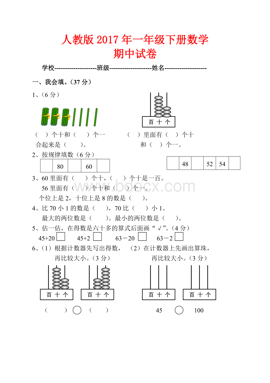 人教版一年级下册数学期中试卷.doc