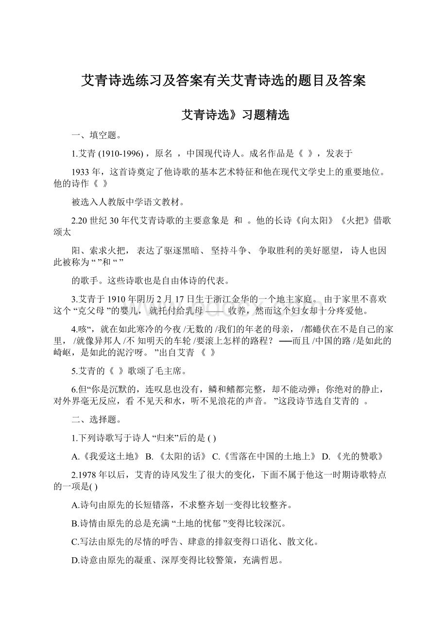 艾青诗选练习及答案有关艾青诗选的题目及答案Word格式.docx_第1页