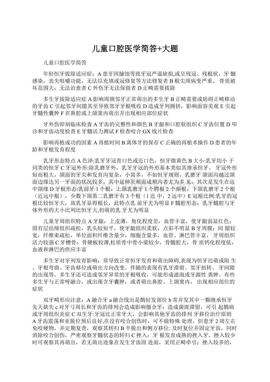 儿童口腔医学简答+大题文档格式.docx_第1页