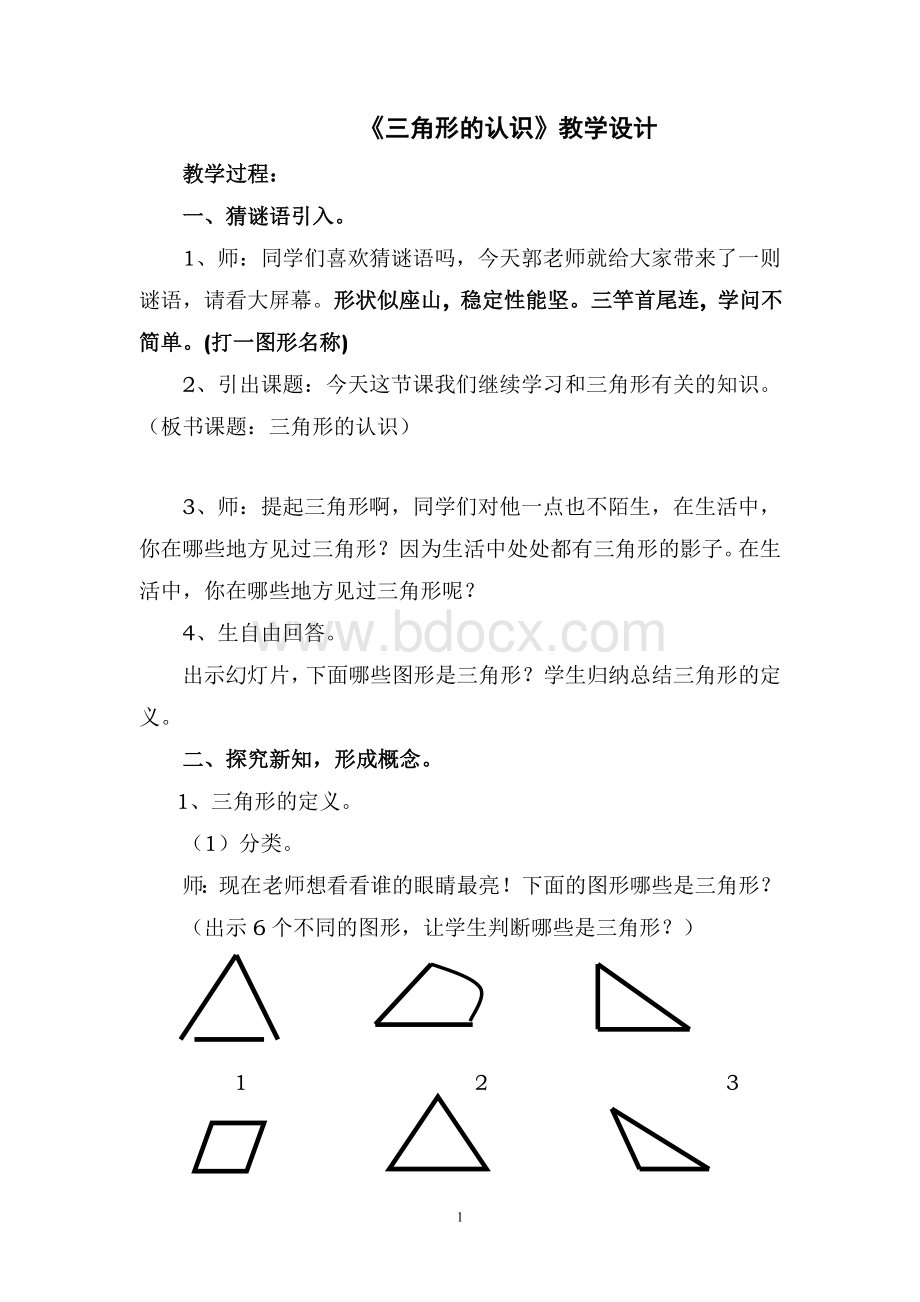 小学数学人教版四年级下册《三角形的认识》教学设计.doc